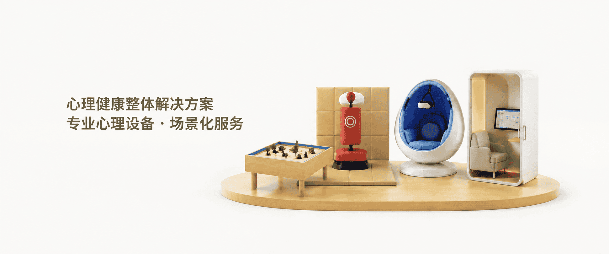 心理设备厂家｜心理健康整体解决方案与心理咨询设备展示