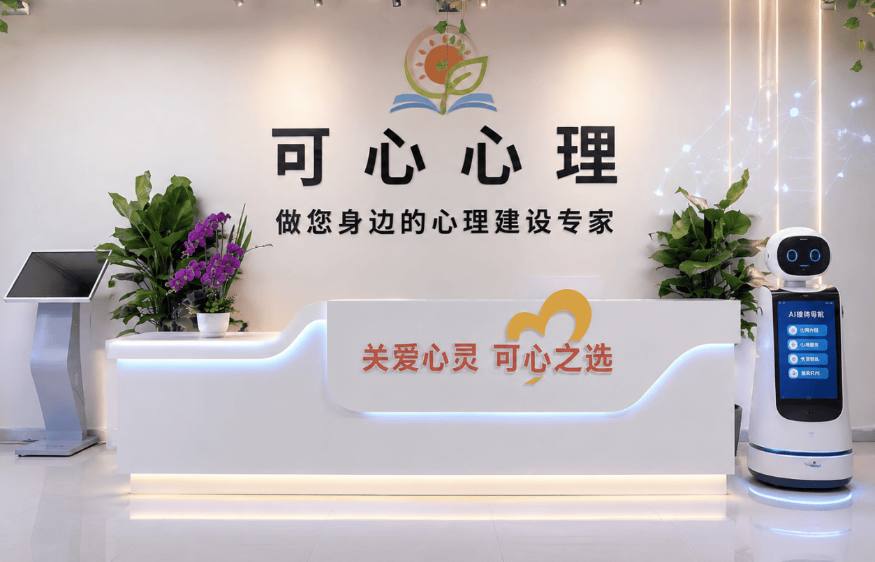 湖南可心心理